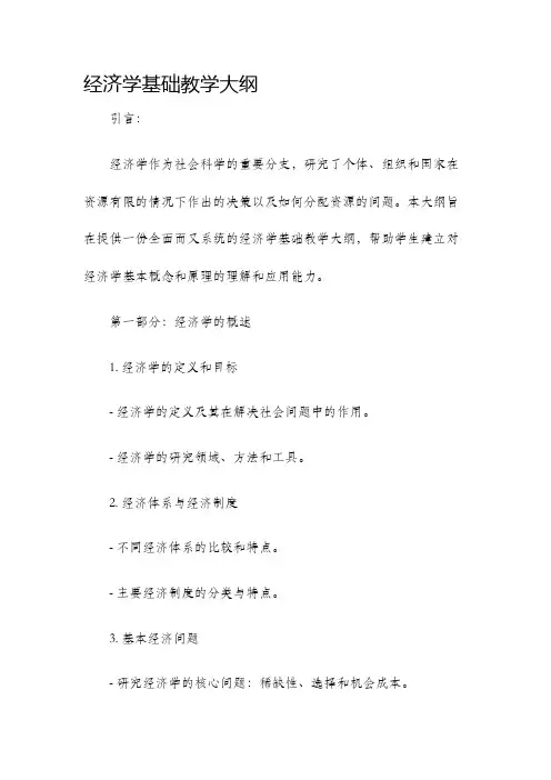 经济学基础教学大纲