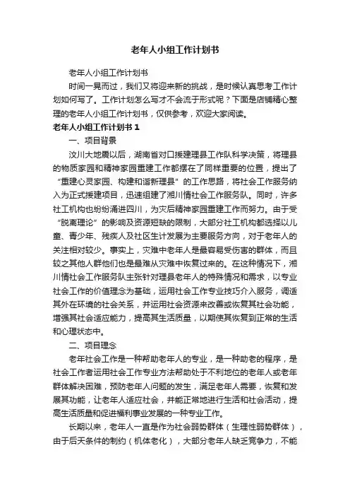 老年人小组工作计划书