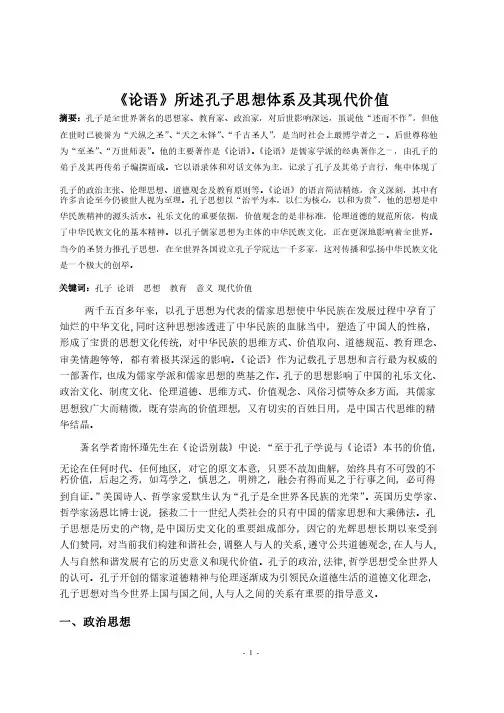 《论语》所述孔子思想体系及其现代价值
