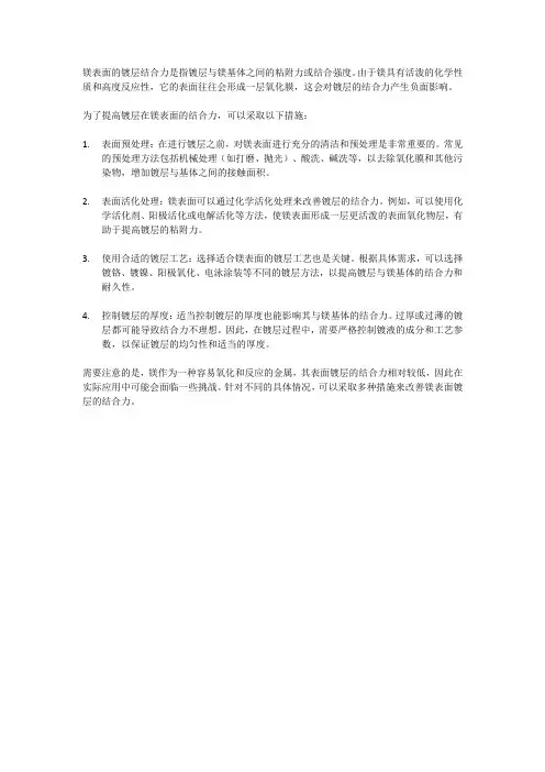 镁表面镀层结合力
