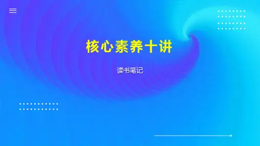 核心素养十讲 