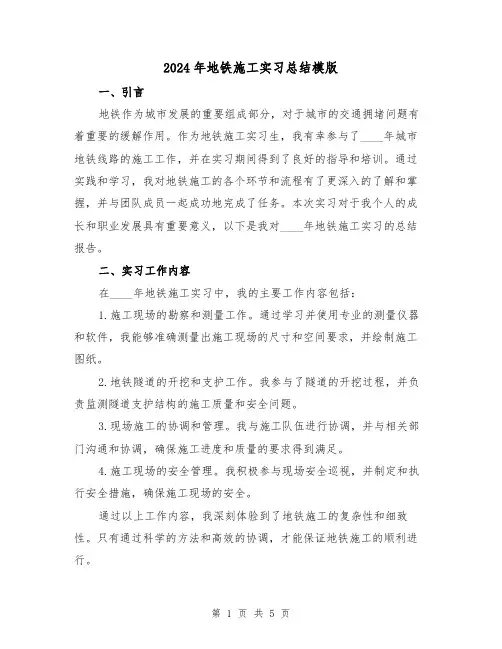 2024年地铁施工实习总结模版(2篇)