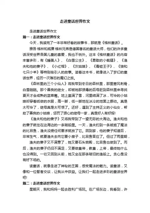 走进童话世界作文