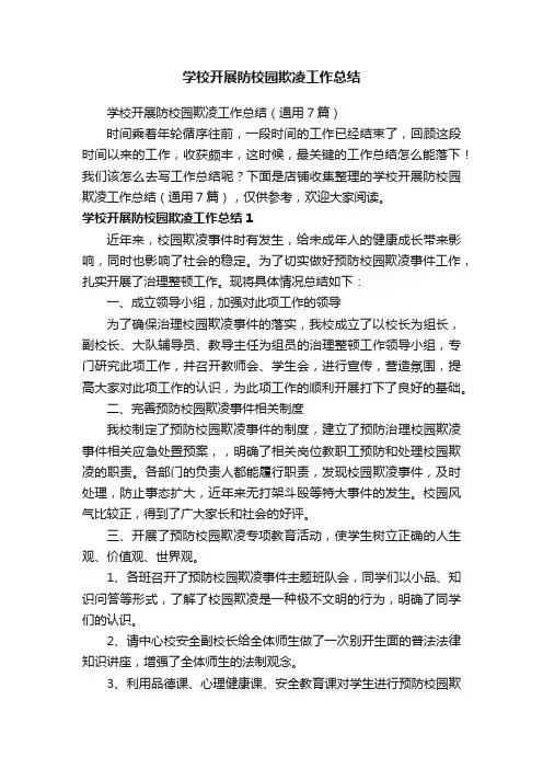 学校开展防校园欺凌工作总结