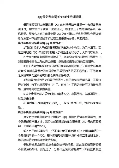 qq号免费申请如何绕过手机验证