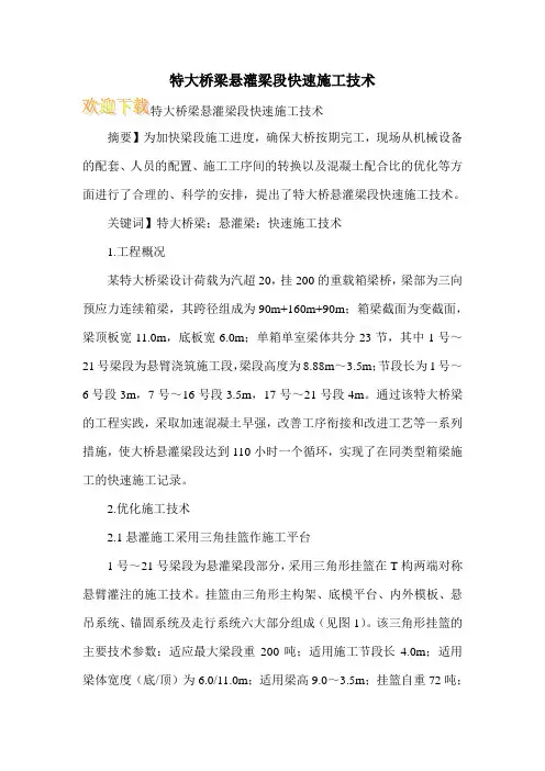 特大桥梁悬灌梁段快速施工技术