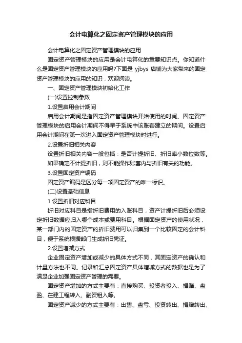 会计电算化之固定资产管理模块的应用
