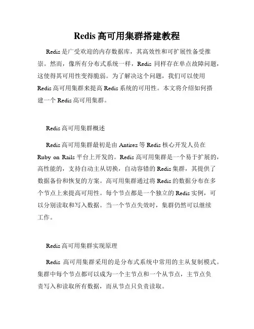 Redis高可用集群搭建教程