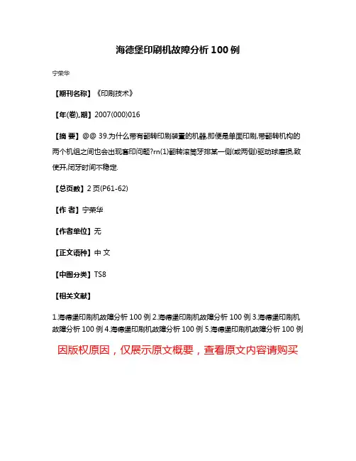 海德堡印刷机故障分析100例