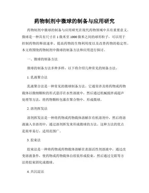 药物制剂中微球的制备与应用研究