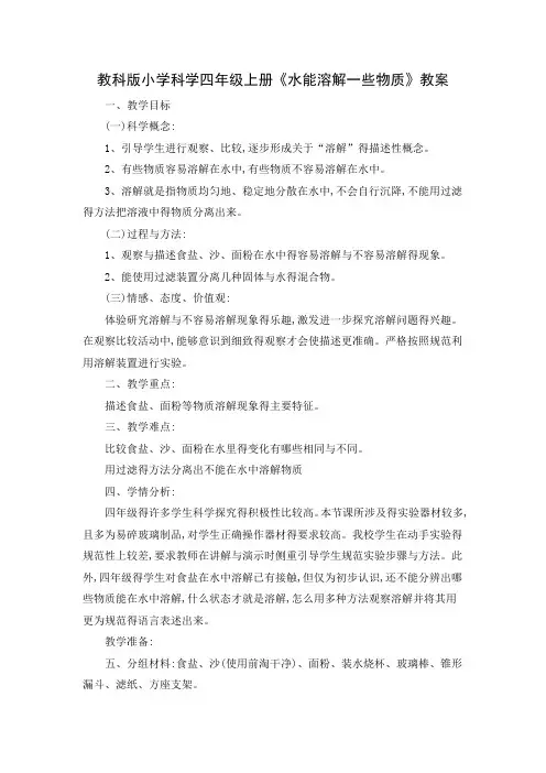 教科版小学科学四年级上册《水能溶解一些物质》教案