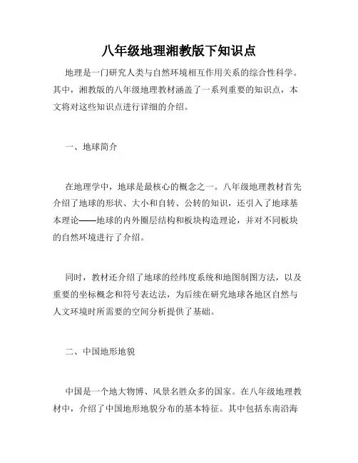 八年级地理湘教版下知识点