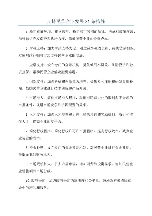支持民营企业发展31条措施