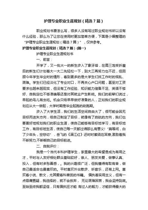 护理专业职业生涯规划（精选7篇）