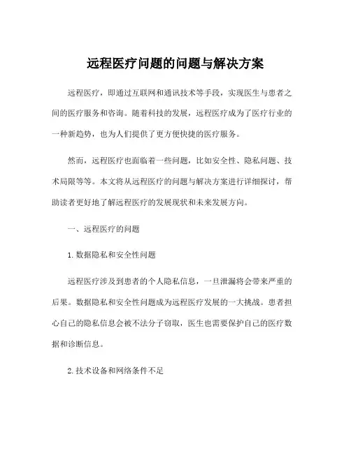 远程医疗问题的问题与解决方案