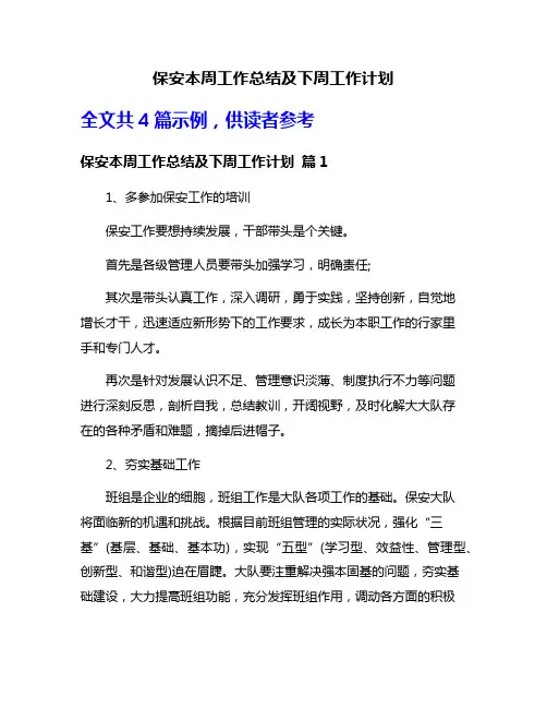 保安本周工作总结及下周工作计划