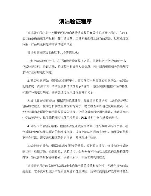 清洁验证程序