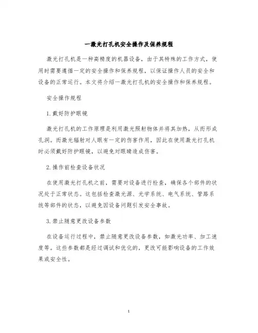 一激光打孔机安全操作及保养规程