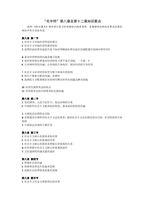 “毛概”第八章至第十二章知识要点(1)