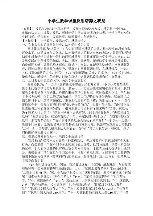 小学生数学课堂反思培养之我见