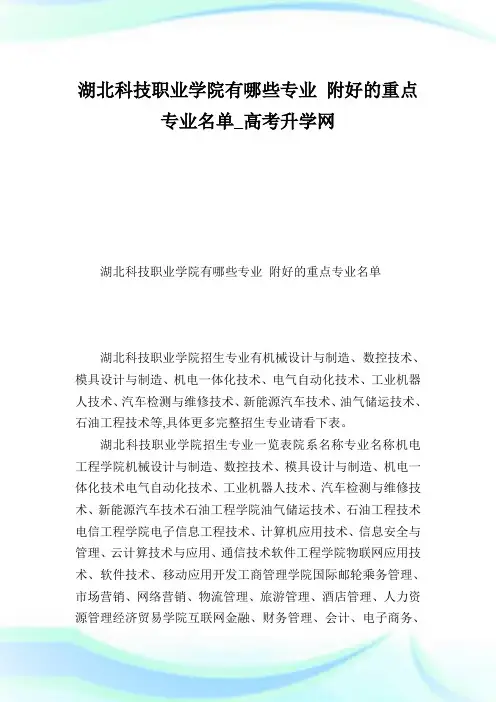 湖北科学职业学院有哪些专业附好的重点专业名单.doc