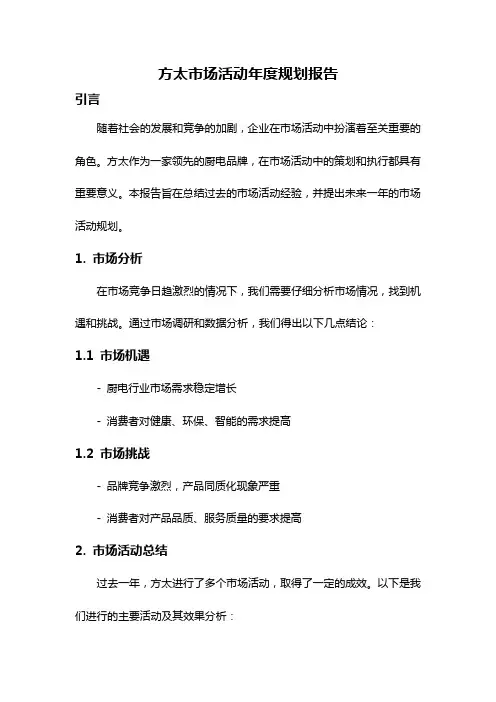 方太市场活动年度规划报告