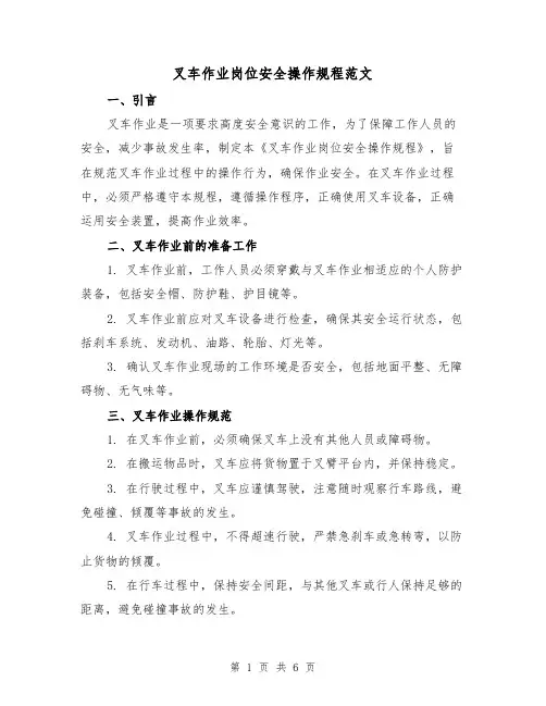 叉车作业岗位安全操作规程范文(3篇)