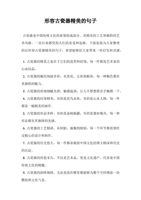 形容古瓷器精美的句子