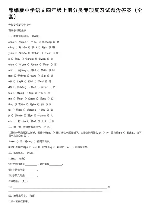部编版小学语文四年级上册分类专项复习试题含答案（全套）
