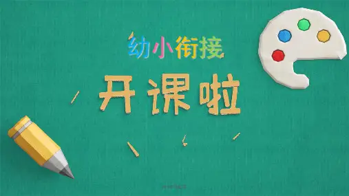 幼小衔接拼音第一课课件