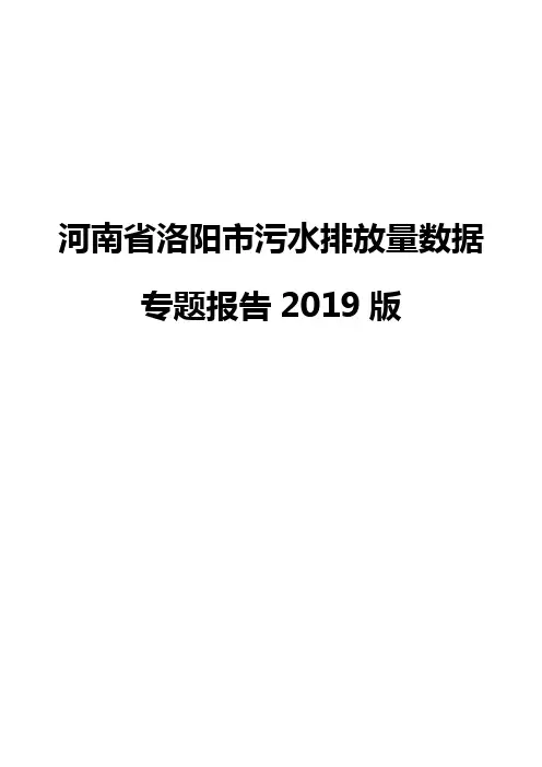 河南省洛阳市污水排放量数据专题报告2019版