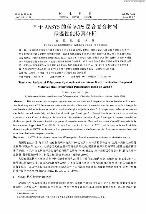 基于ANSYS的稻草／PS层合复合材料保温性能仿真分析