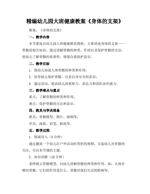 精编幼儿园大班健康教案《身体的支架》