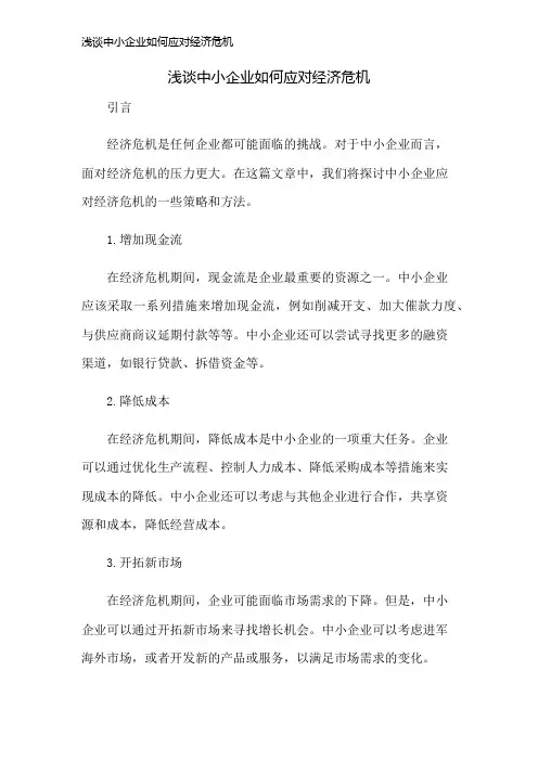 浅谈中小企业如何应对经济危机