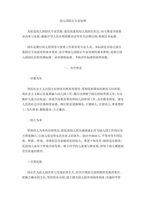 幼儿园园长专业标准