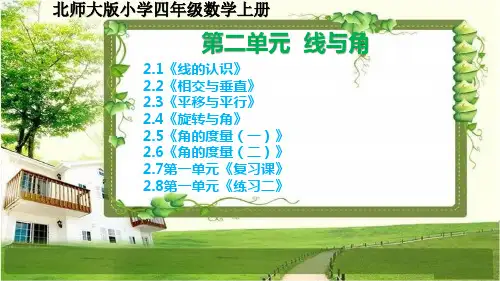 北师大版四年级数学上册第二单元《线与角》课件