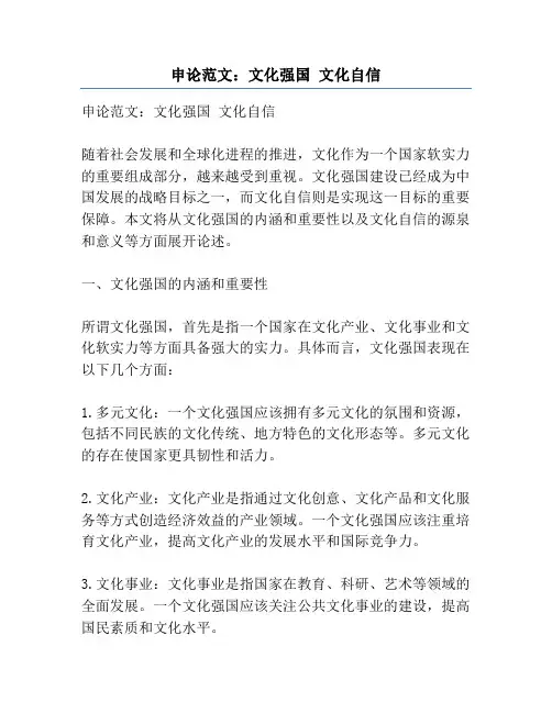 申论范文：文化强国 文化自信
