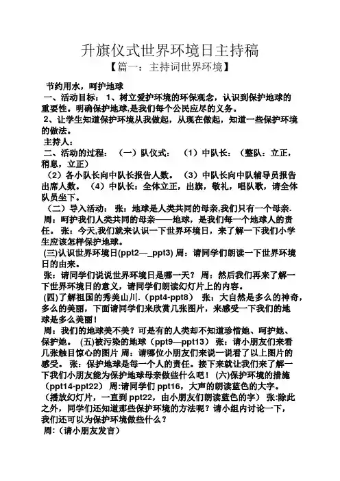 升旗仪式世界环境日主持稿