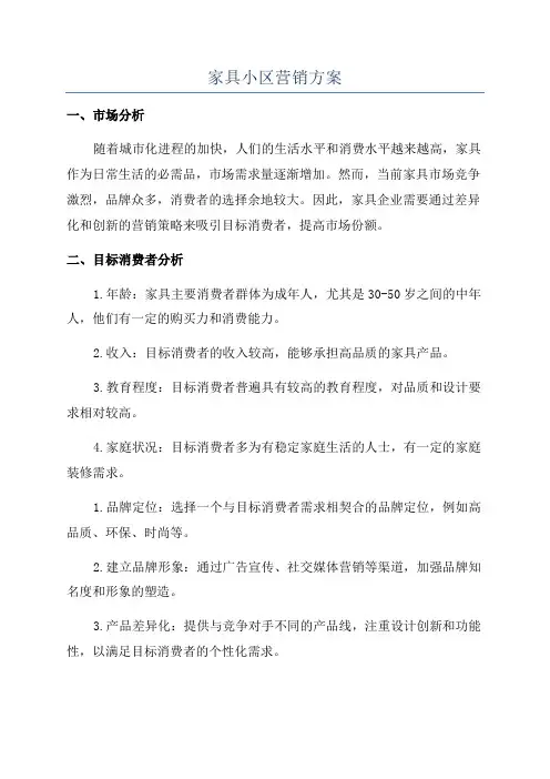 家具小区营销方案