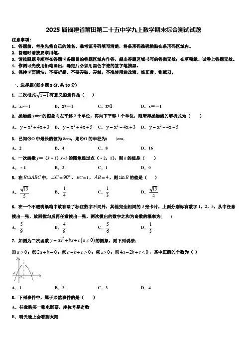 2025届福建省莆田第二十五中学九上数学期末综合测试试题含解析