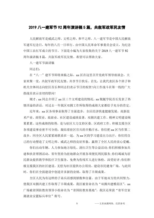 2019八一建军节92周年演讲稿5篇,共叙军政军民友情