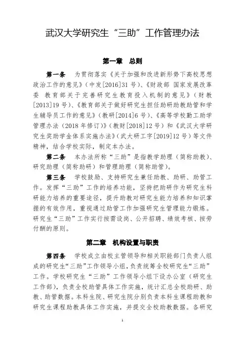 武汉大学研究生“三助”工作管理办法