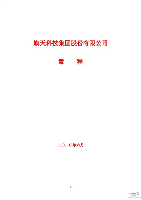 旗天科技：公司章程(2020年6月)