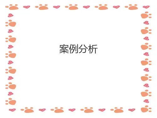 幼儿园《管理案例分析》PPT课件