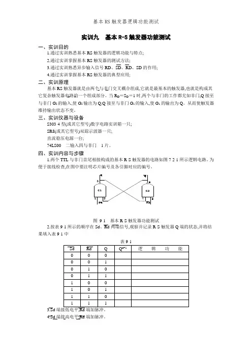 基本RS触发器逻辑功能测试