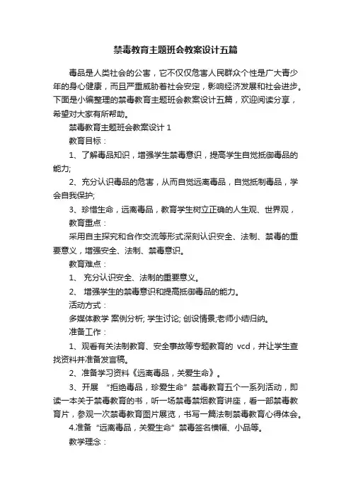 禁毒教育主题班会教案设计五篇