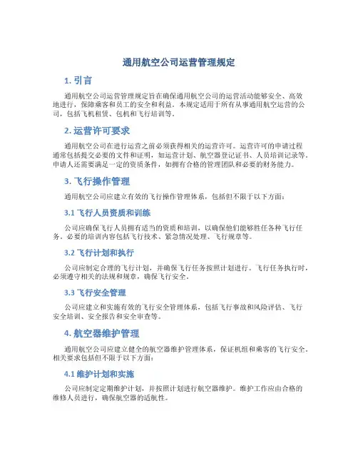 通用航空公司运营管理规定