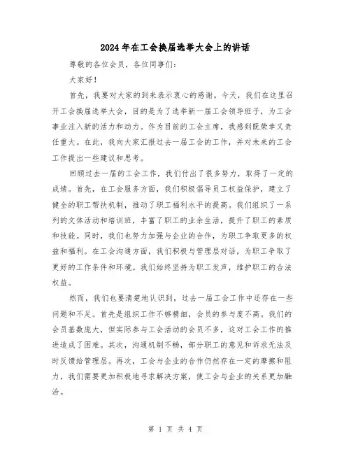 2024年在工会换届选举大会上的讲话(2篇)