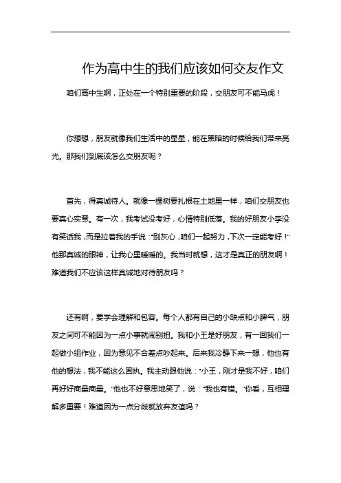 作为高中生的我们应该如何交友作文