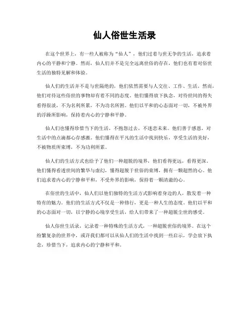 仙人俗世生活录